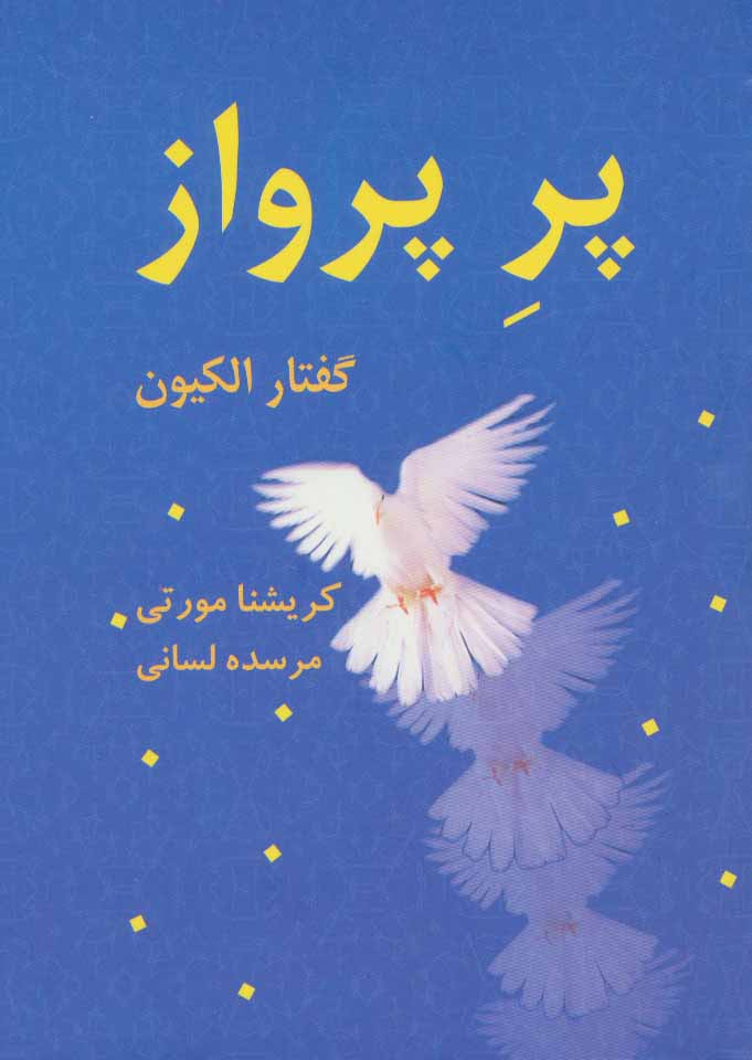 کتاب پر پرواز | انتشارات بهنام