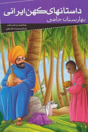 کتاب داستانهای کهن ایرانی | انتشارات خلاق