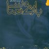 کتاب بارت و سینما | انتشارات گام نو