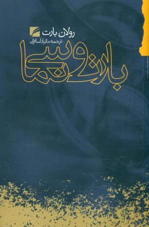 کتاب بارت و سینما | انتشارات گام نو