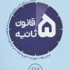 کتاب قانون 5 ثانیه | انتشارات شمشاد