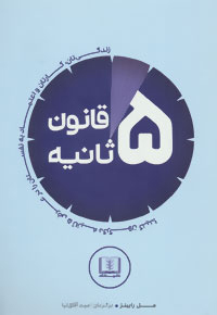 کتاب قانون 5 ثانیه | انتشارات شمشاد