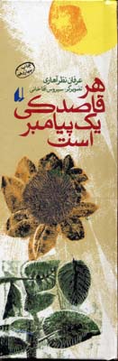کتاب هر قاصدکی یک پیامبر است | انتشارات افق