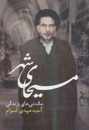 کتاب مسیحای شهر | انتشارات رامند