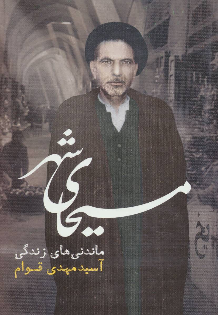 کتاب مسیحای شهر | انتشارات رامند