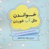 کتاب خواندن مثل آب خوردن | انتشارات پارس کتاب