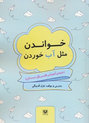 کتاب خواندن مثل آب خوردن | انتشارات پارس کتاب