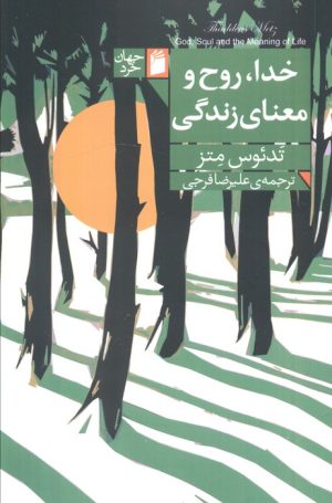 کتاب خدا، روح و معنای زندگی | انتشارات فرمهر