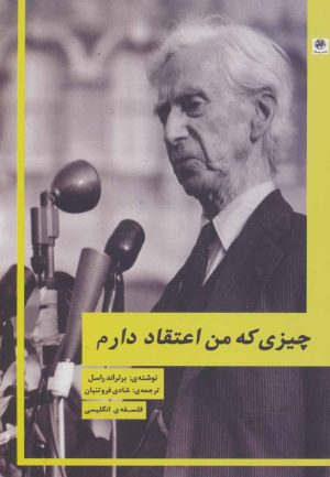 کتاب چیزی که من اعتقاد دارم | انتشارات پیله