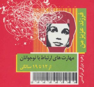 کتاب فرزند عزیز من 4 | انتشارات قاصدک صبا