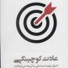 کتاب عادت کوچینگی | انتشارات آفرینش گر