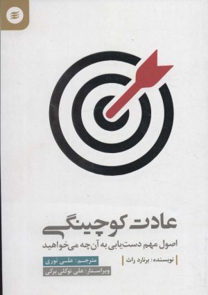 کتاب عادت کوچینگی | انتشارات آفرینش گر