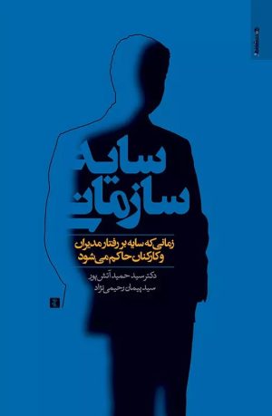 کتاب سایه سازمانی | انتشارات روانشناسی و هنر