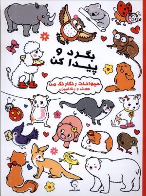 کتاب بگرد و پیدا کن | انتشارات آبشن