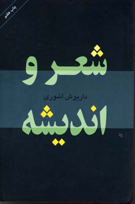 کتاب شعر و اندیشه | انتشارات مرکز
