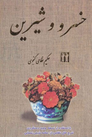کتاب خسرو و شیرین | انتشارات بدرقه جاویدان