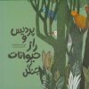کتاب پردیس و راز حیوانات جنگل | انتشارات مرغابی