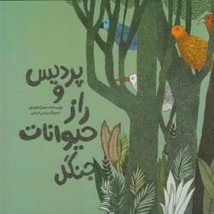 کتاب پردیس و راز حیوانات جنگل | انتشارات مرغابی