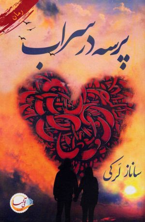 کتاب پرسه در سراب | انتشارات آئی سا