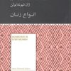 کتاب انواع زنان | انتشارات آسمان نیلگون