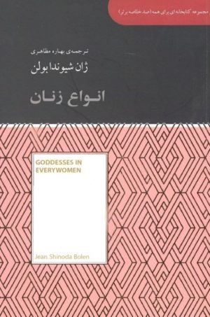 کتاب انواع زنان | انتشارات آسمان نیلگون