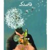 کتاب قاصدک | انتشارات نشر ثالث