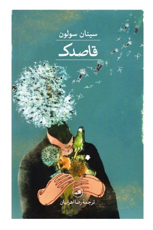 کتاب قاصدک | انتشارات نشر ثالث
