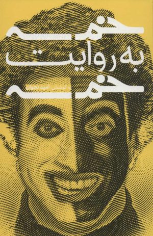 کتاب خمسه به روایت خمسه | انتشارات خط و طرح