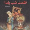 کتاب ظلمت شب یلدا | انتشارات آفتابکاران