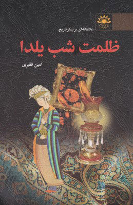 کتاب ظلمت شب یلدا | انتشارات آفتابکاران