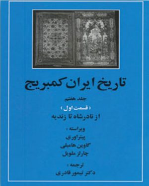 کتاب تاریخ ایران کمبریج 7 - قسمت اول | انتشارات مهتاب