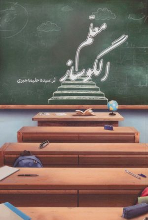 کتاب معلم الگو ساز | انتشارات پیام آزادی