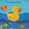 کتاب مامانم کجاست | انتشارات پیام مشرق