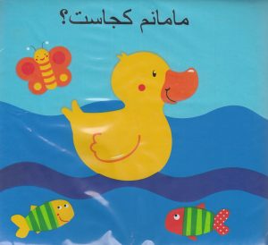 کتاب مامانم کجاست | انتشارات پیام مشرق