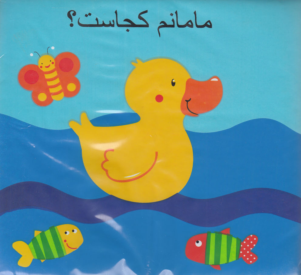 کتاب مامانم کجاست | انتشارات پیام مشرق