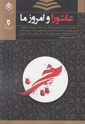 کتاب عاشورا و امروز ما | انتشارات پژوهشگاه فرهنگ هنر و ارتباطات