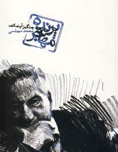 کتاب پرنده مهاجر | انتشارات دنیای نو