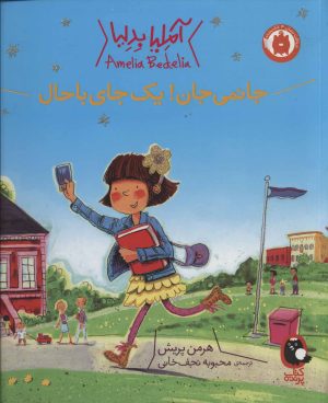 کتاب جانمی جان! یک جای باحال | انتشارات کتاب پرنده