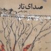 کتاب صدای تار | انتشارات ورجاوند