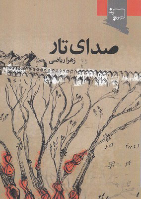 کتاب صدای تار | انتشارات ورجاوند