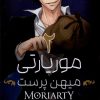 کتاب موریارتی میهن پرست 2 | انتشارات کومینو