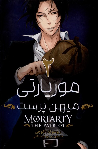 کتاب موریارتی میهن پرست 2 | انتشارات کومینو