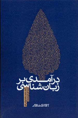 کتاب درآمدی بر زبان شناسی | انتشارات آوای خاور