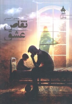 کتاب تقاص عشق | انتشارات آراسبان