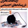 کتاب ارتباطات بحران در رسانه‌ های اجتماعی | انتشارات ثانیه
