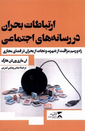 کتاب ارتباطات بحران در رسانه‌ های اجتماعی | انتشارات ثانیه