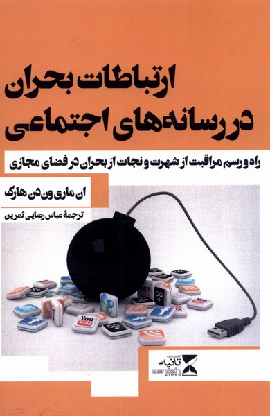 کتاب ارتباطات بحران در رسانه های اجتماعی | انتشارات ثانیه