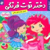 کتاب دختر توت فرنگی 18 | انتشارات فرهنگ و هنر