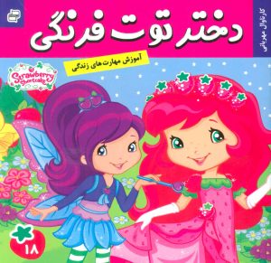 کتاب دختر توت فرنگی 18 | انتشارات فرهنگ و هنر