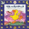کتاب شب شده، وقت خوابه | انتشارات با فرزندان